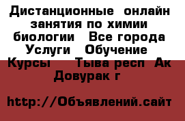 Дистанционные (онлайн) занятия по химии, биологии - Все города Услуги » Обучение. Курсы   . Тыва респ.,Ак-Довурак г.